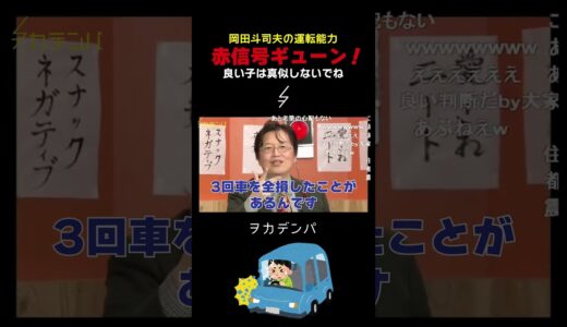岡田斗司夫が車を運転しない理由が〇〇すぎた件【日産/トヨタ/ベンツ/岡田斗司夫/切り抜き/サイコパスおじさん】