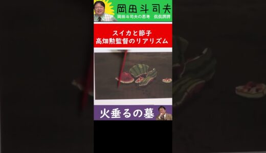 【火垂るの墓】スイカと節子【高畑勲監督のリアリズム】#Shorts