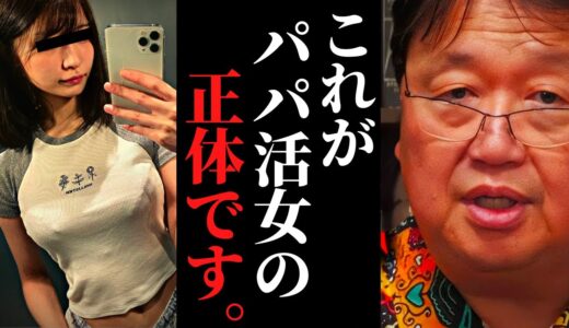 【異常発生】「金以外にも…」10代女がパパ活に手を染める理由…恋愛の価値観が、大きな転換点を迎えてます【岡田斗司夫 / サイコパスおじさん / 人生相談 / 切り抜き】