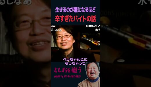 【岡田斗司夫】辛すぎて三日坊主に終わったバイトの話【岡田斗司夫切り抜き/切り取り/としおを追う】#shorts