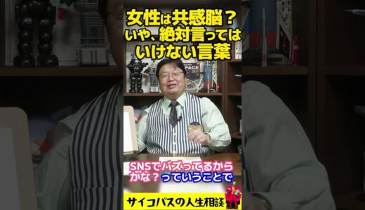 女性との会話で言ってはいけない言葉とは「女性は共感脳」じゃなくてあなたの頭が悪いんです【サイコパスの人生相談】【岡田斗司夫切り抜き】 #shorts