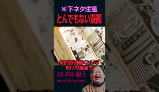 【閲覧注意】ぶっ飛んだ設定のとんでもないエ●漫画【岡田斗司夫切り抜き/切り取り/としおを追う】#shorts