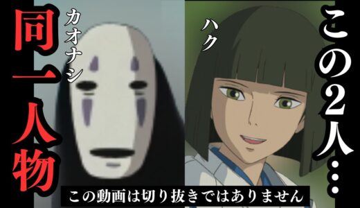 【ジブリ解説】※千と千尋の神隠し※カオナシの本当の正体！実は千尋の⚫︎んだお兄さん【ジブリ/千と千尋の神隠し】