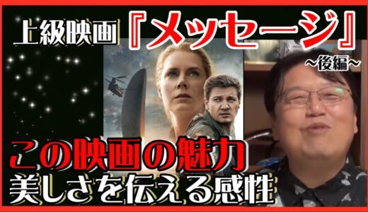 【岡田斗司夫】上級映画『メッセージ』~後編~美しさを伝える感性の豊かさが凄い‼️【岡田斗司夫ゼミ、切り抜き、サイコパス、メッセージ、映画】