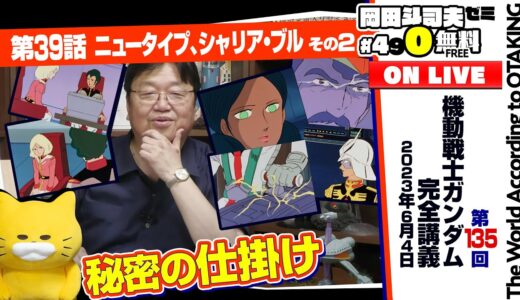 台詞、作画、構図を読み切れ「機動戦士ガンダム」完全講座＃135「ニュータイプ、シャリア・ブル」その2 岡田斗司夫ゼミ＃490（2023.6.4）