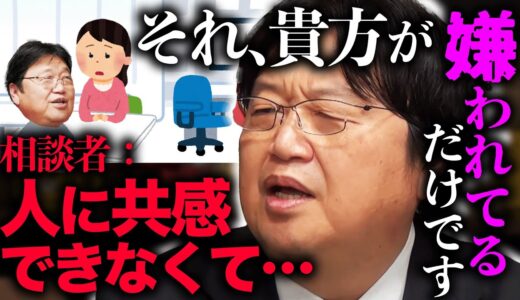 【危険すぎる人生相談】イジメられて人間不信になった私が、サイコパスに人生相談してしまった結果…【岡田斗司夫 / 切り抜き / サイコパスおじさん】
