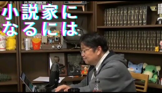 【岡田先生】小説家になるには