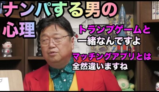 ナンパ野郎の心理は？興奮するんですよ！【岡田斗司夫切り抜き】