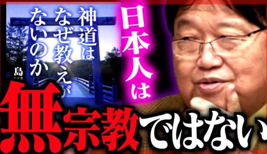 【神道の正体】日本人と宗教の本当の関係【カルト宗教/神殿/教養/無宗教/岡田斗司夫/切り抜き/テロップ付き/For education】