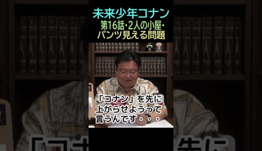 【未来少年コナン】Ⅱ⑱★ショート動画編集★パンツ　1６話小屋⑱ー２・・トシ爺ファン【岡田斗司夫切り抜き】#shorts