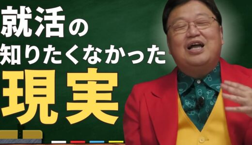 裏アカが見られてる？！Fラン大学の就活のリアル【岡田斗司夫 / 切り抜き / 就活】
