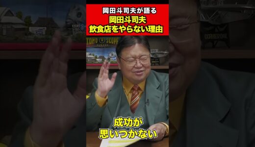 【岡田斗司夫】僕が絶対にやりたくないビジネスは●●です 　#shorts