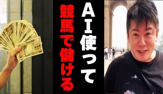 【堀江貴文 ホリエモン】AIを使って競馬予想  ギャンブル【Chat GTP】【ひろゆき】