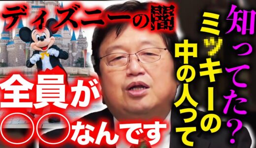 【徹底解説】暴かれたディズニーランドの闇。その驚くべき経営手法と、闇に葬られた失敗の数々とは【岡田斗司夫 / 切り抜き / サイコパスおじさん】