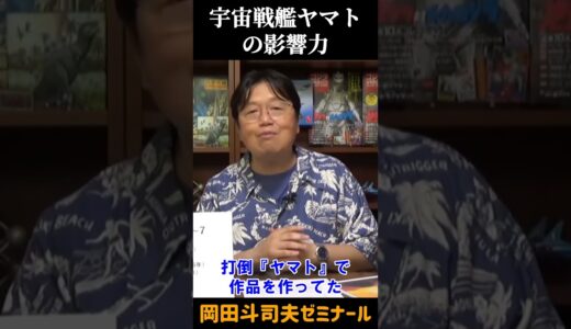 オタクを生み出したアニメ【 岡田斗司夫 切り抜き 】 #shorts