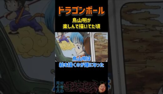 まだ楽しんで描いてた頃のドラゴンボール。鳥山明【岡田斗司夫】切り抜き #ショート #anime #manga