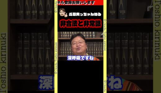 【非合法と非常識】今の世の中、非常識は罪です【岡田斗司夫/切り抜き/岡田斗司夫ゼミ/サイコパス/人生相談】 #shorts