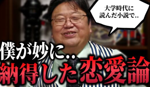 「昔小説で読んだ妙に納得した恋愛論があるんですよ..」「女性の恋愛感と男性の仕事観は似てる」「妻との会話」【サイコパス人生相談/岡田斗司夫/切り抜き】