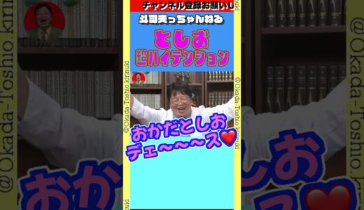 【生涯一度っきりのハイテンション】ﾄｼｵﾁｮｯﾄﾊｽﾞｶｼｲ😝【岡田斗司夫/切り抜き/サイコパスの人生相談】 #shorts
