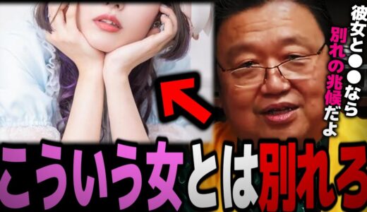 こんな女とは別れた方が良い…嫌なら嘘をつく関係になってください【岡田斗司夫 切り抜き サイコパスおじさん】