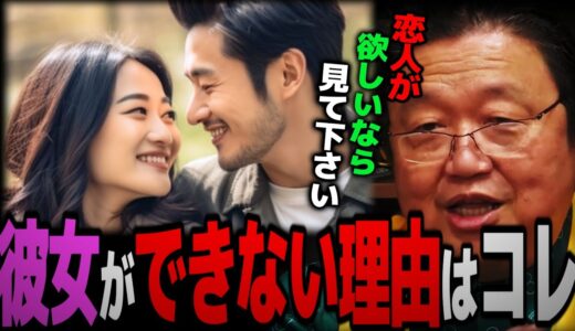 彼女が欲しい人、とにかく見てください！あなたが出来ない理由とすべきことを教えます【岡田斗司夫 切り抜き サイコパスおじさん】