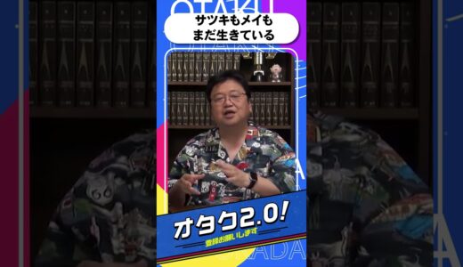 サツキもメイも実はまだ生きている？？？？となりのトトロ裏話【オタクも2 0 切り抜き 岡田斗司夫】