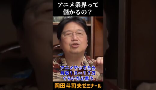社長時代の月収【 岡田斗司夫 切り抜き 】 #shorts
