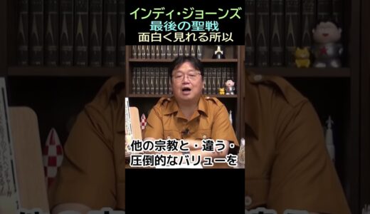 【インディ・ジョーンズ】最後の聖戦⑰★ショート動画★盗賊➑ー２面白い・・トシ爺ファン【岡田斗司夫切り抜き】#shorts