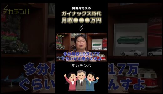 ガイナックス時代の月収を赤裸々に語る岡田斗司夫〇〇〇万円【岡田斗司夫/切り抜き/サイコパスおじさん】