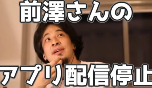 前澤さんが岡田斗司夫さんのアイデアをパクって作ったアプリが配信停止になった件 20230131【1 2倍速】【ひろゆき】
