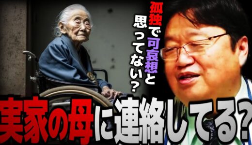 親と連絡取ってますか…？孤独に暮らしていて可哀想と思っているなら見てください。【岡田斗司夫 切り抜き サイコパスおじさん】