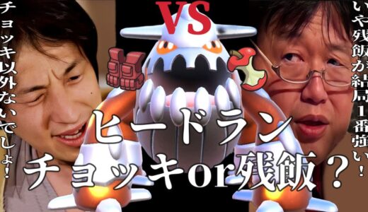 【視聴者リクエスト】ひろゆきと岡田斗司夫がヒードランの持ち物がとつげきチョッキか食べ残しで徹底討論！そして成田は今日も悩み、ひげおやじもランクマへ【ポケモンSV】【ひろゆきポケモン実況】