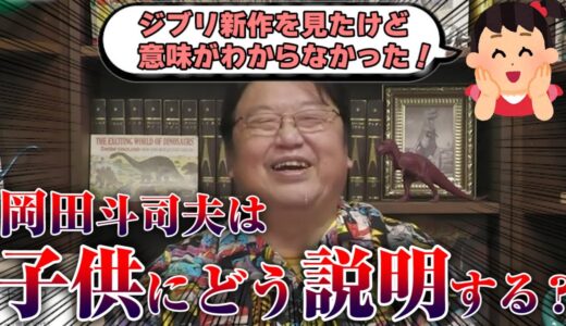 【ジブリ新作】岡田斗司夫がもし子供に「君たちはどう生きるか」を見たけど 意味がわからなかったと言われたらどう説明する？