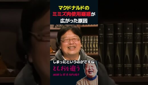 【岡田斗司夫】マクドナルドのミミズ肉使用疑惑の原因【岡田斗司夫切り抜き/切り取り/としおを追う】#shorts