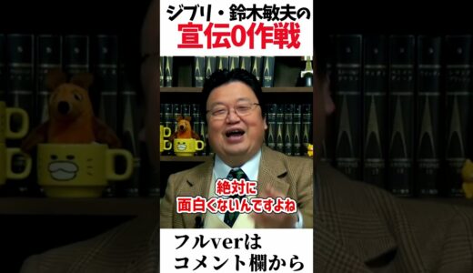 ジブリ最新作は大丈夫？　＃Shorts　【君たちはどう生きるか/宮崎駿/鈴木敏夫/岡田斗司夫/切り抜き/テロップ付き/For education】