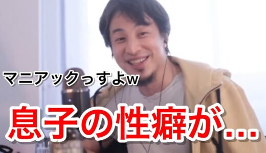 【子供の性癖】息子の性癖がやばい？流石に親でも引いてしまう【ひろゆき 切り抜き 睡眠用】