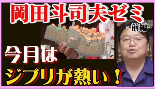 【岡田斗司夫】宮崎駿ラスト作品公開前にジブリについて語る‼️【岡田斗司夫ゼミ、切り抜き，、サイコパス、宮崎駿、ジブリ】