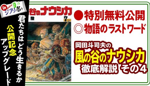 【無料特別公開】漫画版『風の谷のナウシカ』徹底解説 完全版 原作で描いた宮崎駿の世界 ジブリ祭りPart.4