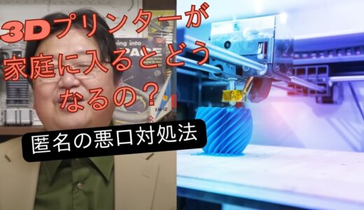 岡田集【岡田斗司夫　切り抜き　匿名の悪口はとの向き合い方　3Dプリンターが家庭に入ったらどうなるの？」
