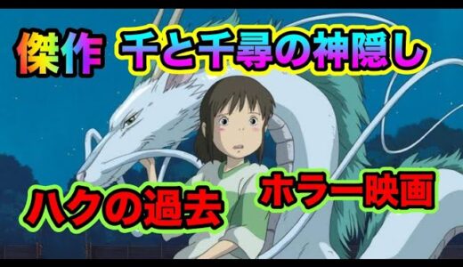 【ジブリ】千と千尋の神隠し小ネタ２選！！【岡田斗司夫切り抜き】