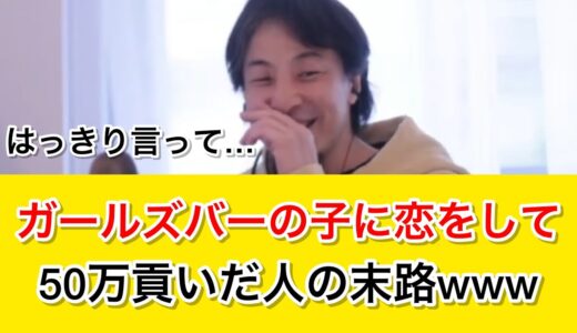 【ガールズバーあるある】お店の人に５０万円貢いだが付き合える可能性はある？｜ひろゆき 切り抜き 睡眠用