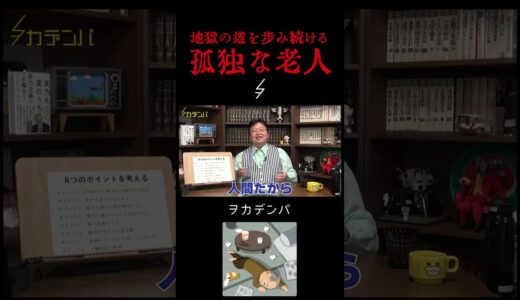 地獄の道を歩み続ける孤独な老人「岡田斗司夫」【岡田斗司夫/切り抜き/サイコパスおじさん】
