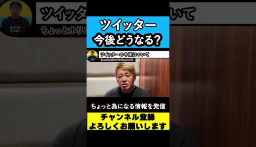 【堀江貴文 ホリエモン】ツイッターの今後を解説 どうなる？【Twitter】【イーロン・マスク】【ビジネス】　#shorts