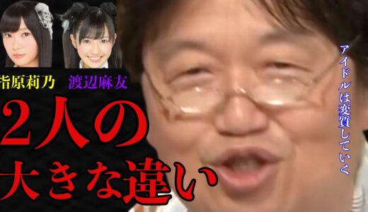 【女子高生アイドル妊娠炎上】相手はマネージャー。2人を『プロ意識なし』とか言うけどそれ昭和の発想。プロ意識あるなしは既に個性になってる。例えばAKBの指原さんと渡辺さん。【岡田斗司夫/サイコパス】