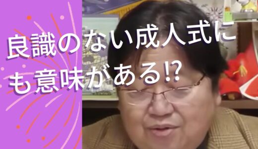 岡田集　【岡田斗司夫　切り抜き　良識ない成人式にも意味がある⁉】