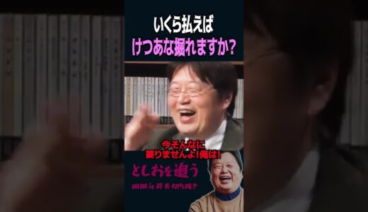 【岡田斗司夫】けつあな確定に関して重要なお知らせ【岡田斗司夫切り抜き/切り取り/としおを追う】#shorts