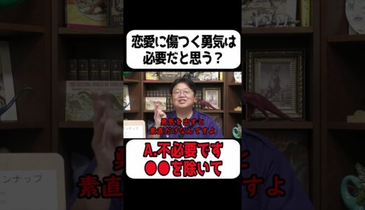 恋愛に傷つく勇気が必要と思ってる人はこれを見て【岡田斗司夫 切り抜き サイコパスおじさん】