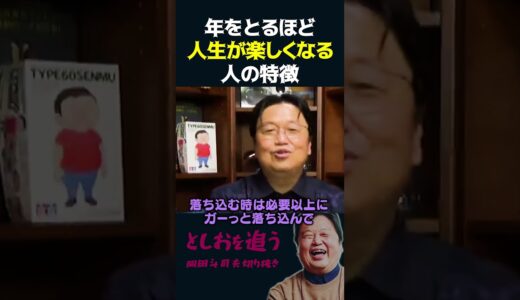 【岡田斗司夫】年をとるほど人生が楽しくなる人の特徴【岡田斗司夫切り抜き/切り取り/としおを追う】#shorts