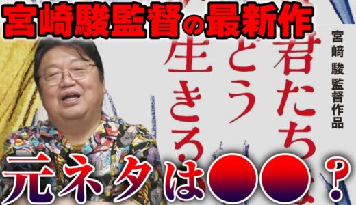 【岡田斗司夫】「君たちはどう生きるか？」の元ネタになった作品ってありますか？※多分だけど●●かもしれません【サイコパスの人生相談 切り抜き】