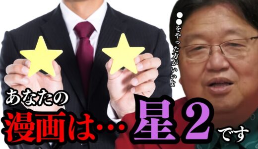 【低評価】あなたの漫画は…星2です！！削除するよりは●●をやった方がいいよ！？【岡田斗司夫/切り抜き/としお講座/サイコパスおじさん】